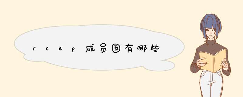 rcep成员国有哪些,第1张