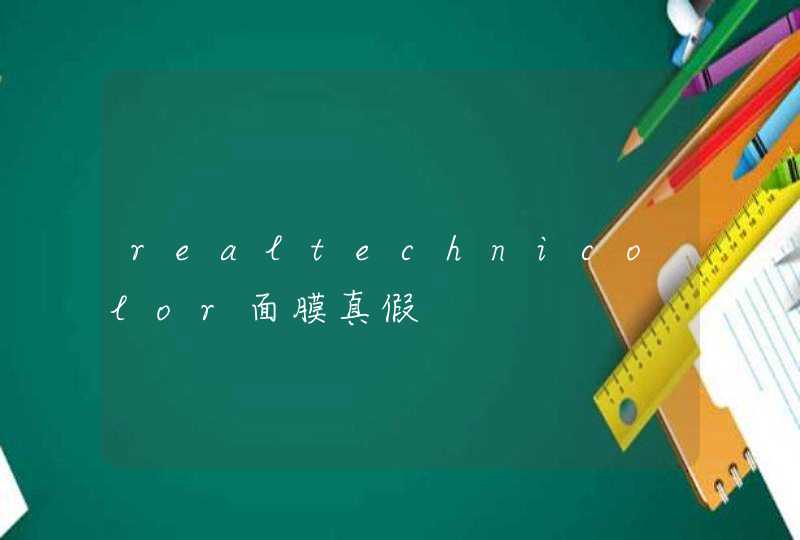 realtechnicolor面膜真假,第1张