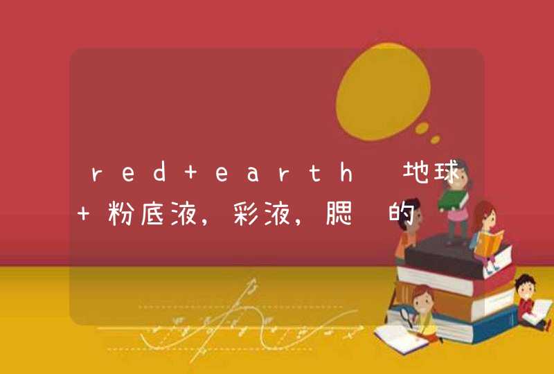 red earth红地球 粉底液,彩液,腮红的问题.,第1张