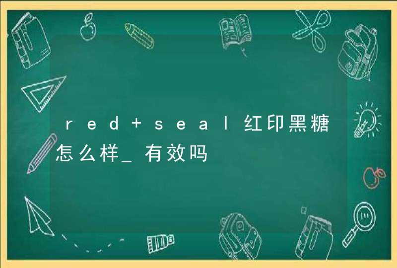 red seal红印黑糖怎么样_有效吗,第1张