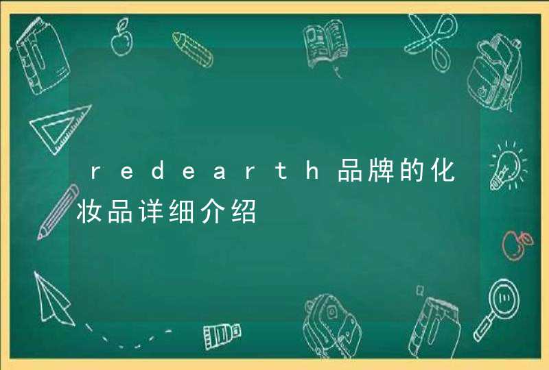 redearth品牌的化妆品详细介绍,第1张