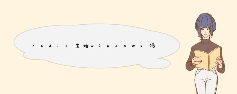 redis支持windows吗,第1张 redis支持windows吗,第1张