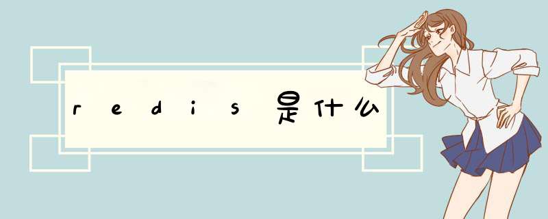 redis是什么,第1张 redis是什么,第1张