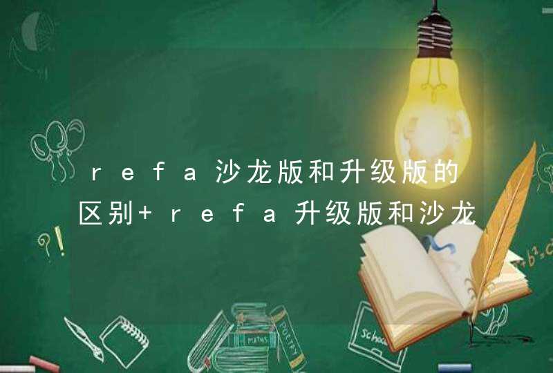 refa沙龙版和升级版的区别 refa升级版和沙龙版哪个好,第1张