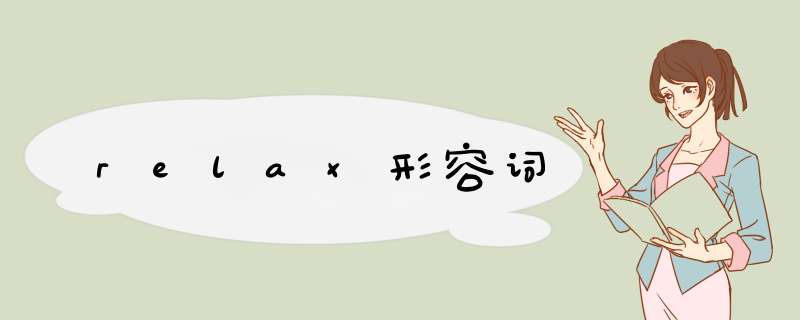 relax形容词,第1张