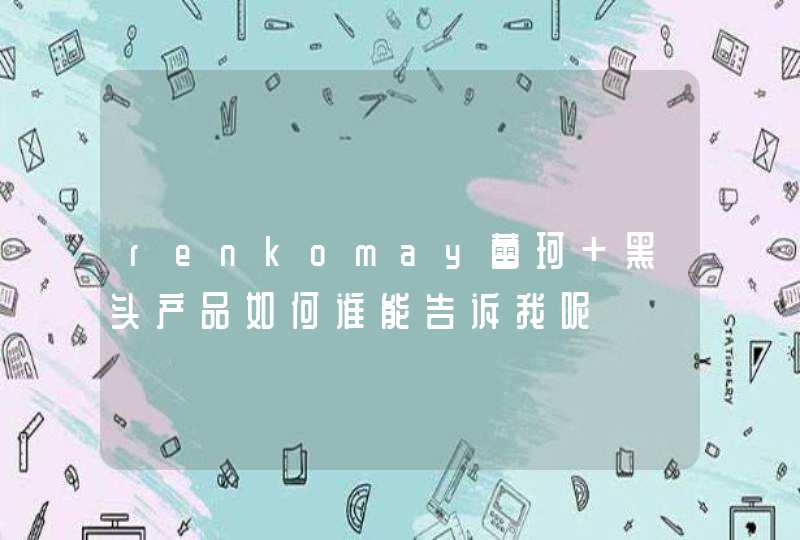 renkomay蕾珂 黑头产品如何谁能告诉我呢,第1张