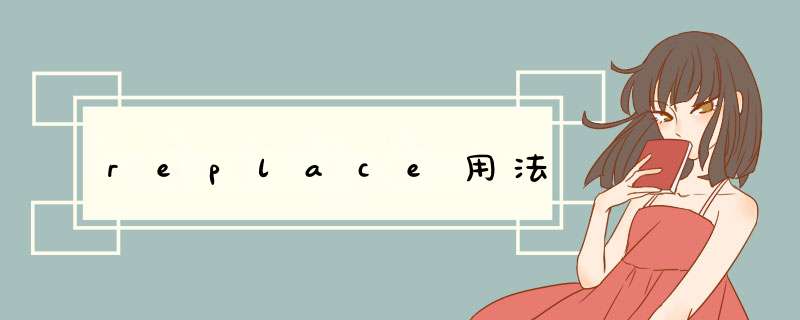 replace用法,第1张