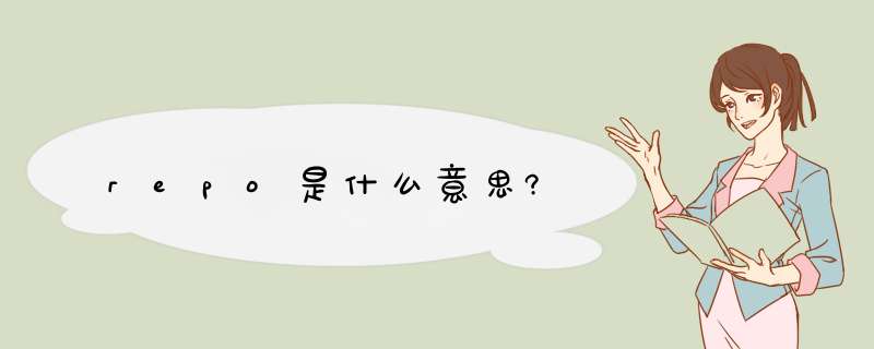 repo是什么意思?,第1张