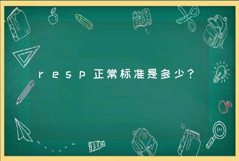 resp正常标准是多少？,第1张