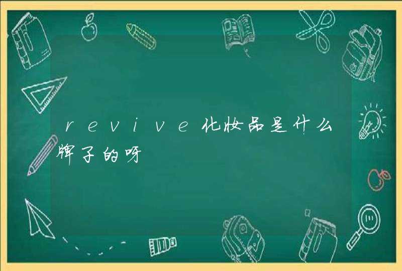 revive化妆品是什么牌子的呀,第1张