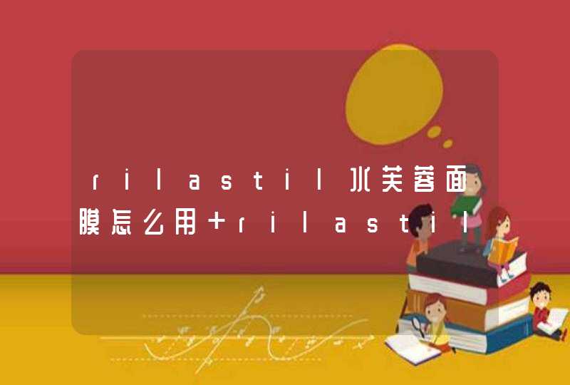 rilastil水芙蓉面膜怎么用 rilastil水芙蓉面膜保质期多久,第1张