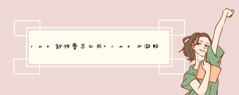 rmk卸妆膏怎么用 rmk水凝粉底霜怎么使用,第1张