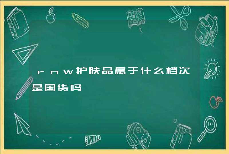 rnw护肤品属于什么档次是国货吗,第1张