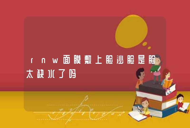 rnw面膜敷上脸沙脸是脸太缺水了吗,第1张