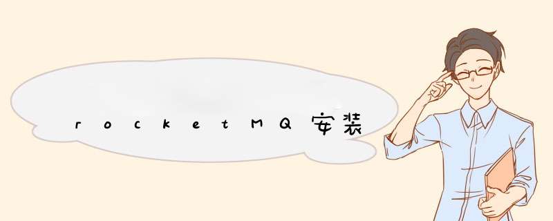 rocketMQ安装,第1张 rocketMQ安装,第1张