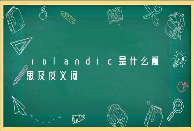 rolandic是什么意思及反义词,第1张