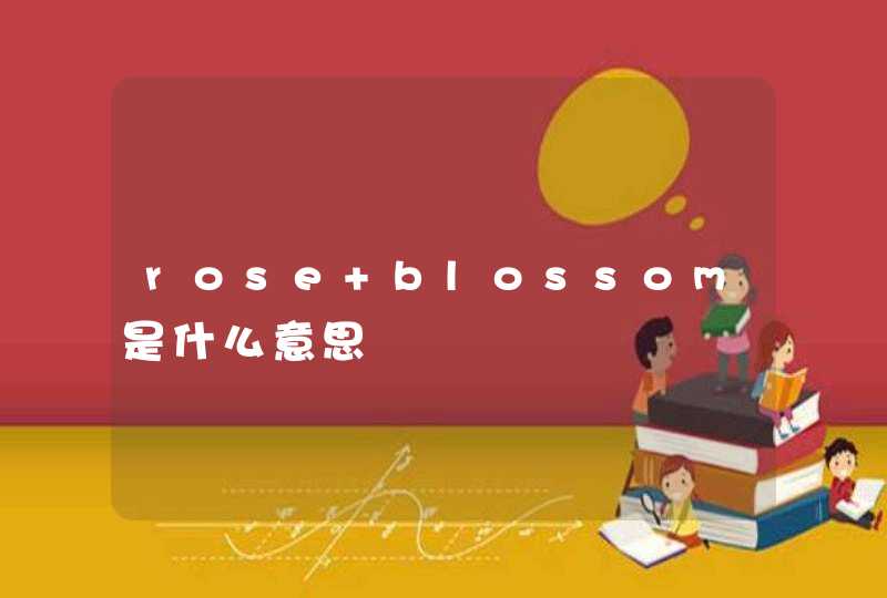 rose blossom是什么意思,第1张