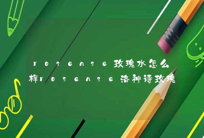 rosense玫瑰水怎么样rosense洛神诗玫瑰水好用吗,第1张