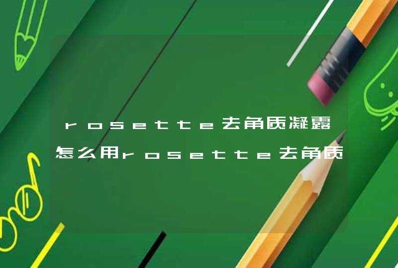 rosette去角质凝露怎么用rosette去角质多久用一次,第1张