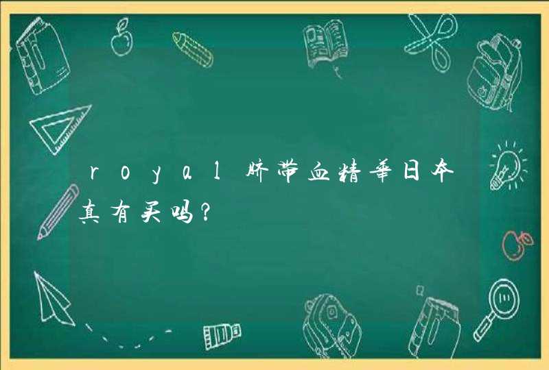 royal脐带血精华日本真有买吗？,第1张