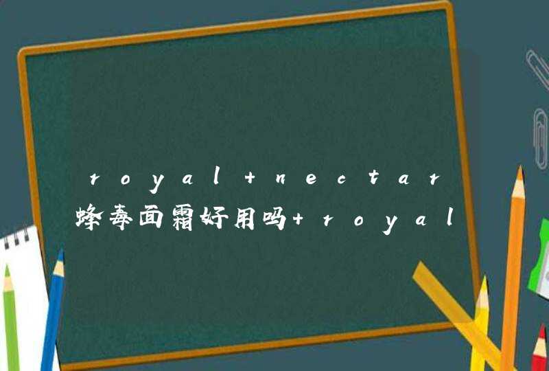 royal nectar蜂毒面霜好用吗 royal nectar蜂毒面霜成分是什么,第1张