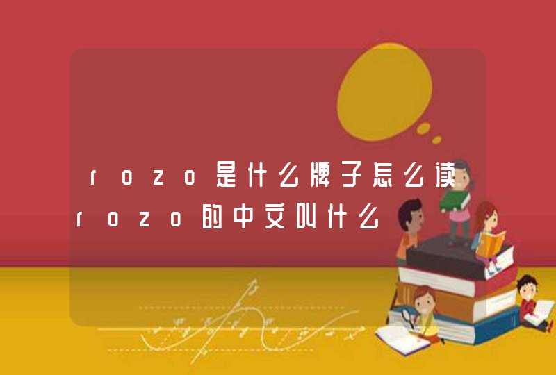 rozo是什么牌子怎么读rozo的中文叫什么,第1张