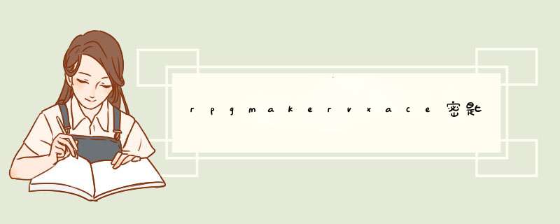 rpgmakervxace密匙,第1张