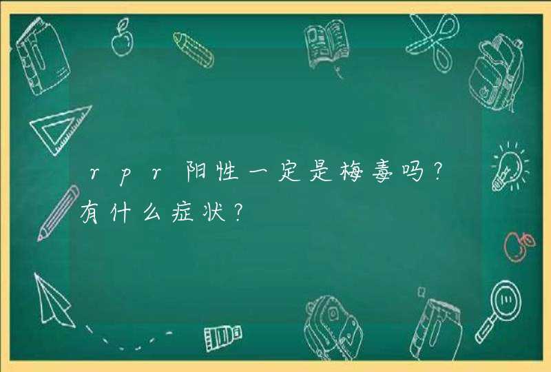 rpr阳性一定是梅毒吗？有什么症状？,第1张