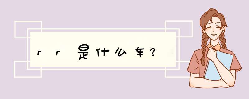 rr是什么车？,第1张