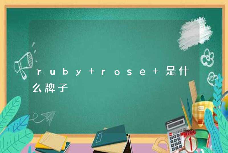 ruby rose 是什么牌子,第1张