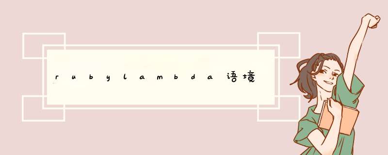 rubylambda语境,第1张