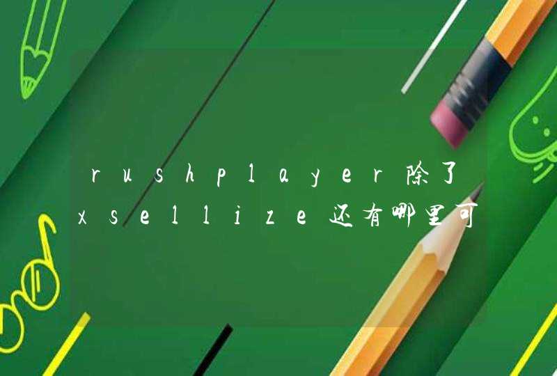 rushplayer除了xsellize还有哪里可以注册,第1张