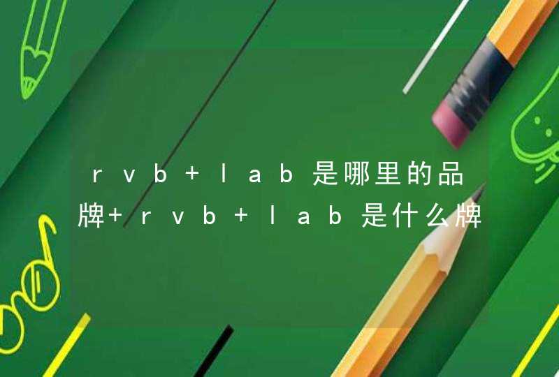 rvb lab是哪里的品牌 rvb lab是什么牌子,第1张