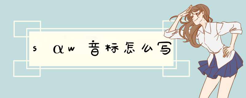 sαw音标怎么写,第1张