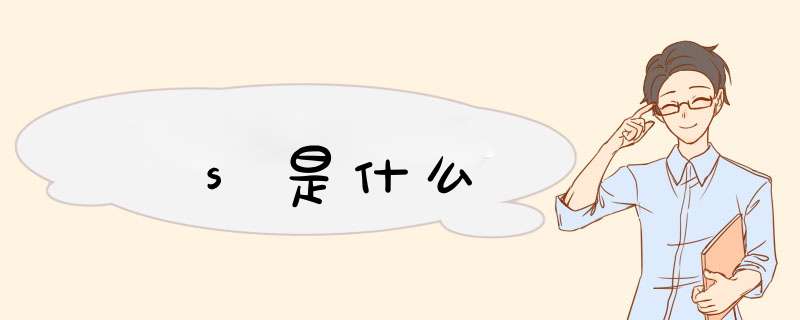 s是什么,第1张