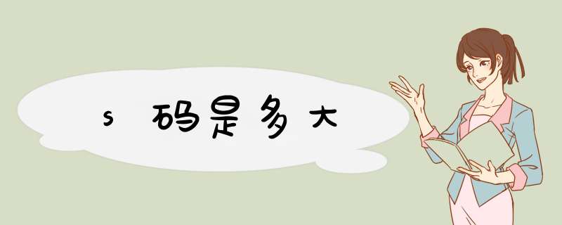 s码是多大,第1张