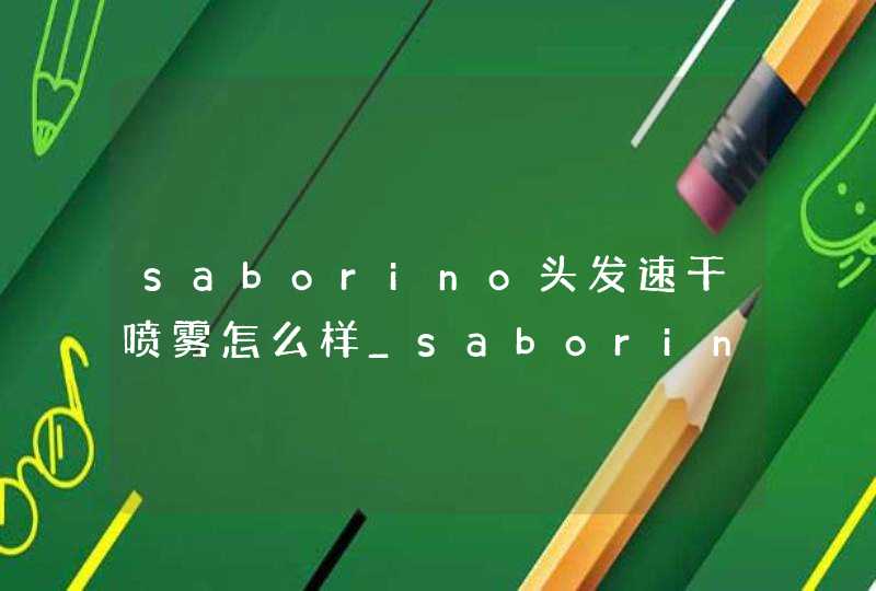 saborino头发速干喷雾怎么样_saborino干发喷雾好用吗,第1张