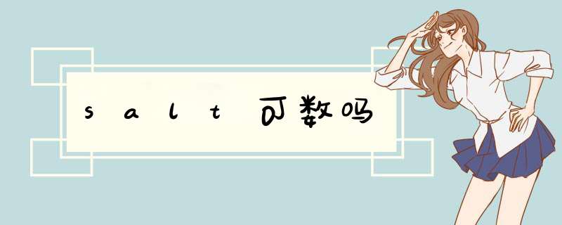 salt可数吗,第1张