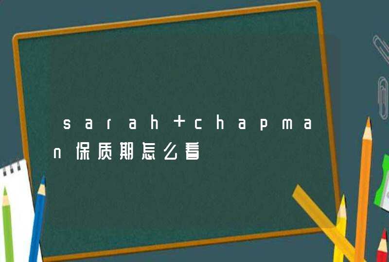 sarah chapman保质期怎么看,第1张