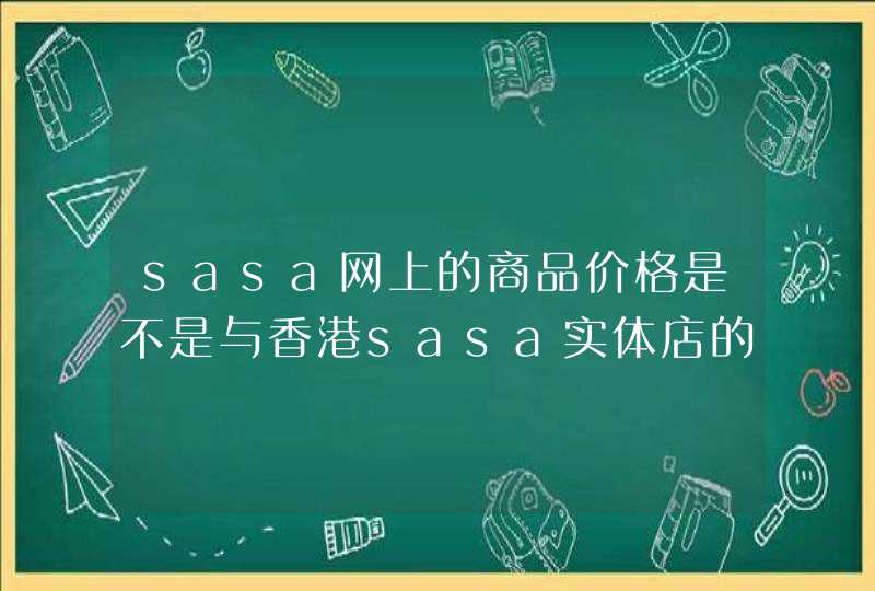 sasa网上的商品价格是不是与香港sasa实体店的价格一样的,第1张