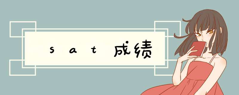 sat成绩,第1张