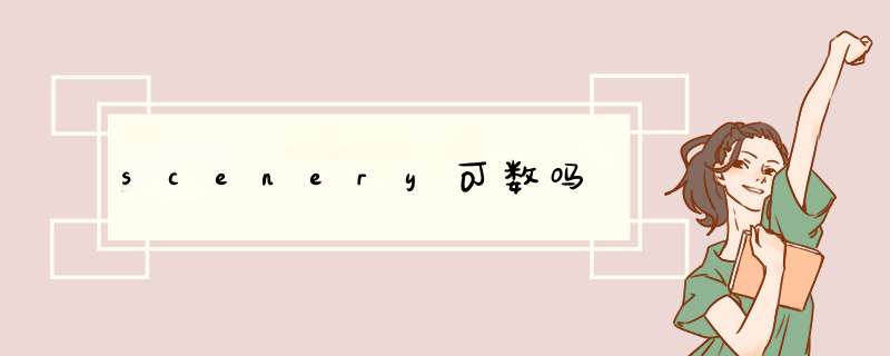 scenery可数吗,第1张