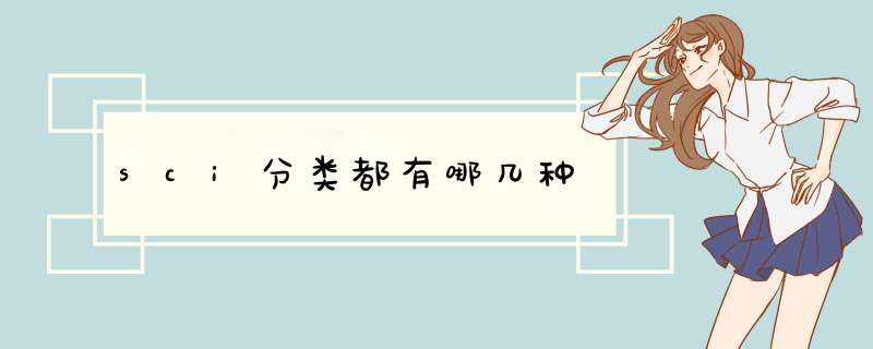 sci分类都有哪几种,第1张