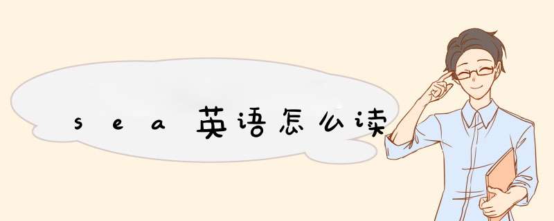sea英语怎么读,第1张