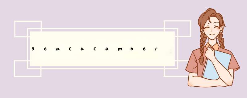 seacucumber,第1张 seacucumber,第1张