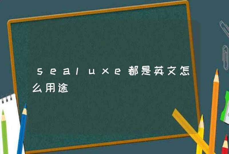 sealuxe都是英文怎么用途,第1张