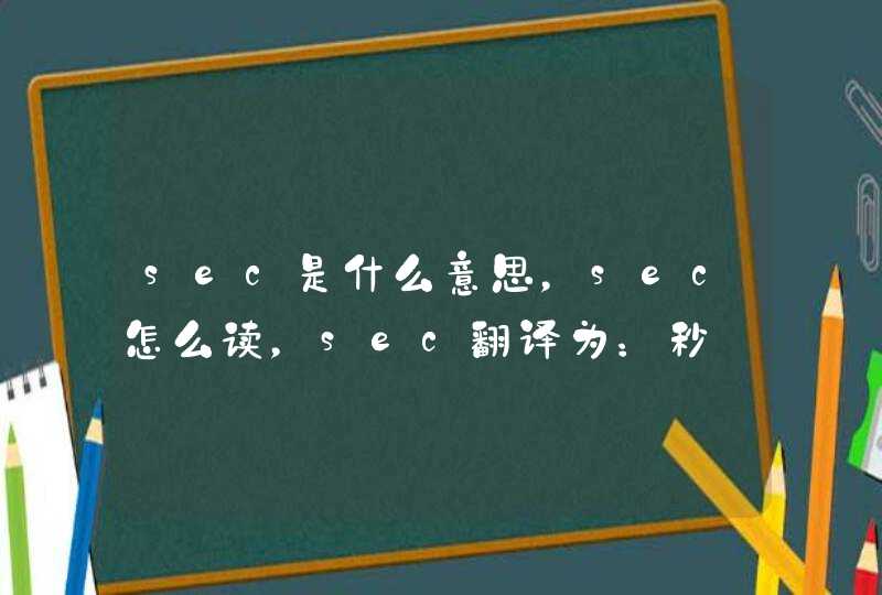 sec是什么意思，sec怎么读，sec翻译为：秒,第1张