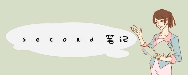 second笔记,第1张