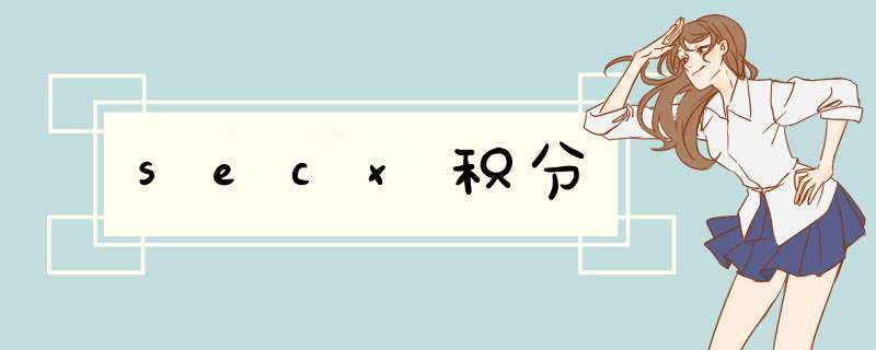secx积分,第1张