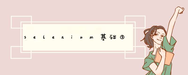 selenium基础③,第1张